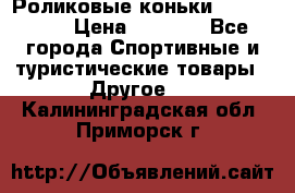 Роликовые коньки X180 ABEC3 › Цена ­ 1 700 - Все города Спортивные и туристические товары » Другое   . Калининградская обл.,Приморск г.